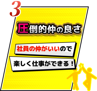 圧倒的仲の良さ。社員の仲がいいので楽しく仕事ができる!